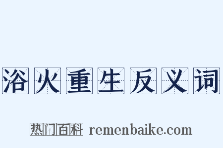 浴火重生反义词是什么意思的图片